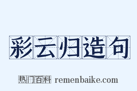 彩云归造句是什么意思的图片